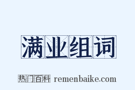 满业组词是什么意思的图片